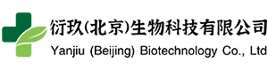 衍玖(北京)生物科技有限公司